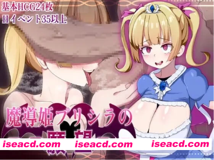 图片[1]-[PC+安卓/淫乱/道具/援交/汉化/全CG]魔导姬普莉希拉的愿望+存档【2G/夸克/百度】-嘤嘤怪之家