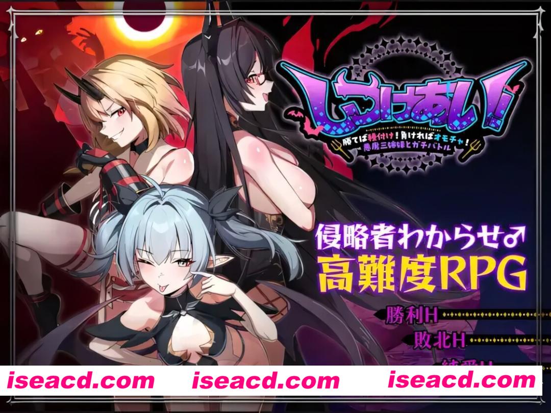 图片[1]-【日系RPG/官中/怀韵/PC+安卓joi】互相调教！～赢了就交配！输了就当玩具！与恶魔三姐妹的真刀真枪大比拼～ しつけあい！～勝てば種付け！ 官方中文版【1.26G/CV】-嘤嘤怪之家