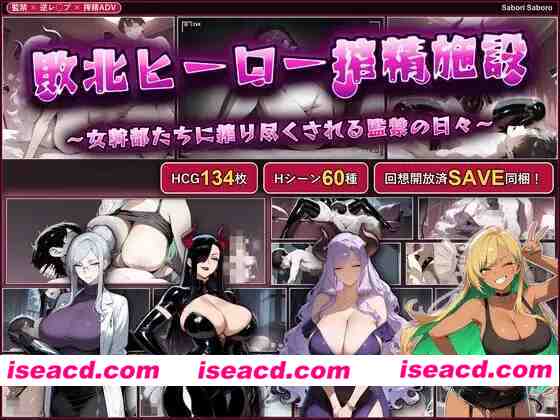 图片[1]-【PC+安卓/日系SLG】战败英雄榨精设施~被女干部们榨干的监禁生活~ AI汉化版【巨乳/700M】 - Bro18社区-Bro18社区