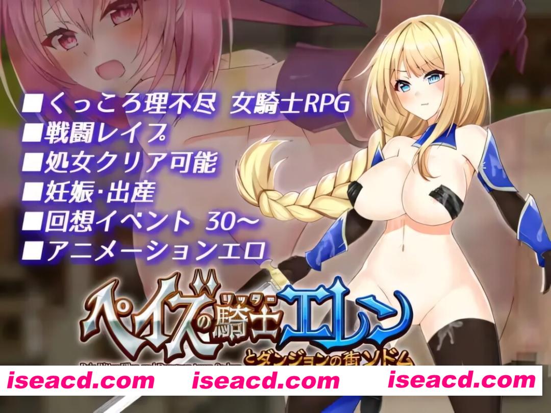 图片[4]-【日系RPG/官中/奇幻/PC+安卓joi】佩兹的骑士艾莲与迷宫城镇索多姆 ペイズの騎士エレンとダンジョンの街ソドム 官方中文版【932,/CV】-嘤嘤怪之家