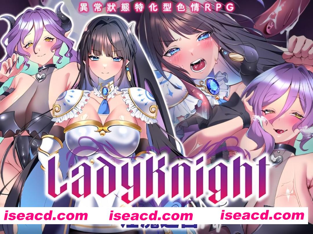 图片[1]-【日系RPG/官中/奇幻/PC+安卓joi】LadyKnight-淫魔迷宫- Lady Knight: The Succubus Labyrinth レディーナイト-淫魔の迷宮- 072官方中文版【604M/CV】-嘤嘤怪之家