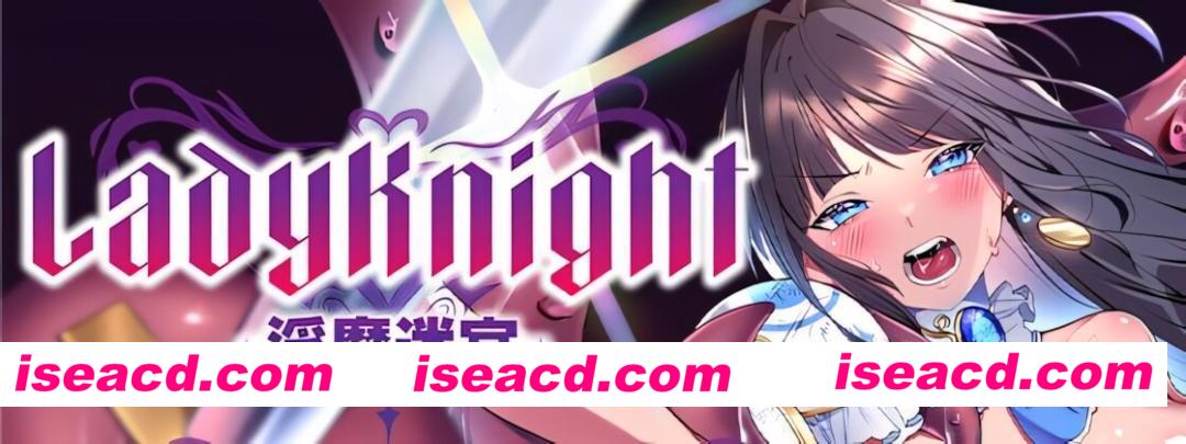 图片[4]-【日系RPG/官中/奇幻/PC+安卓joi】LadyKnight-淫魔迷宫- Lady Knight: The Succubus Labyrinth レディーナイト-淫魔の迷宮- 072官方中文版【604M/CV】-嘤嘤怪之家