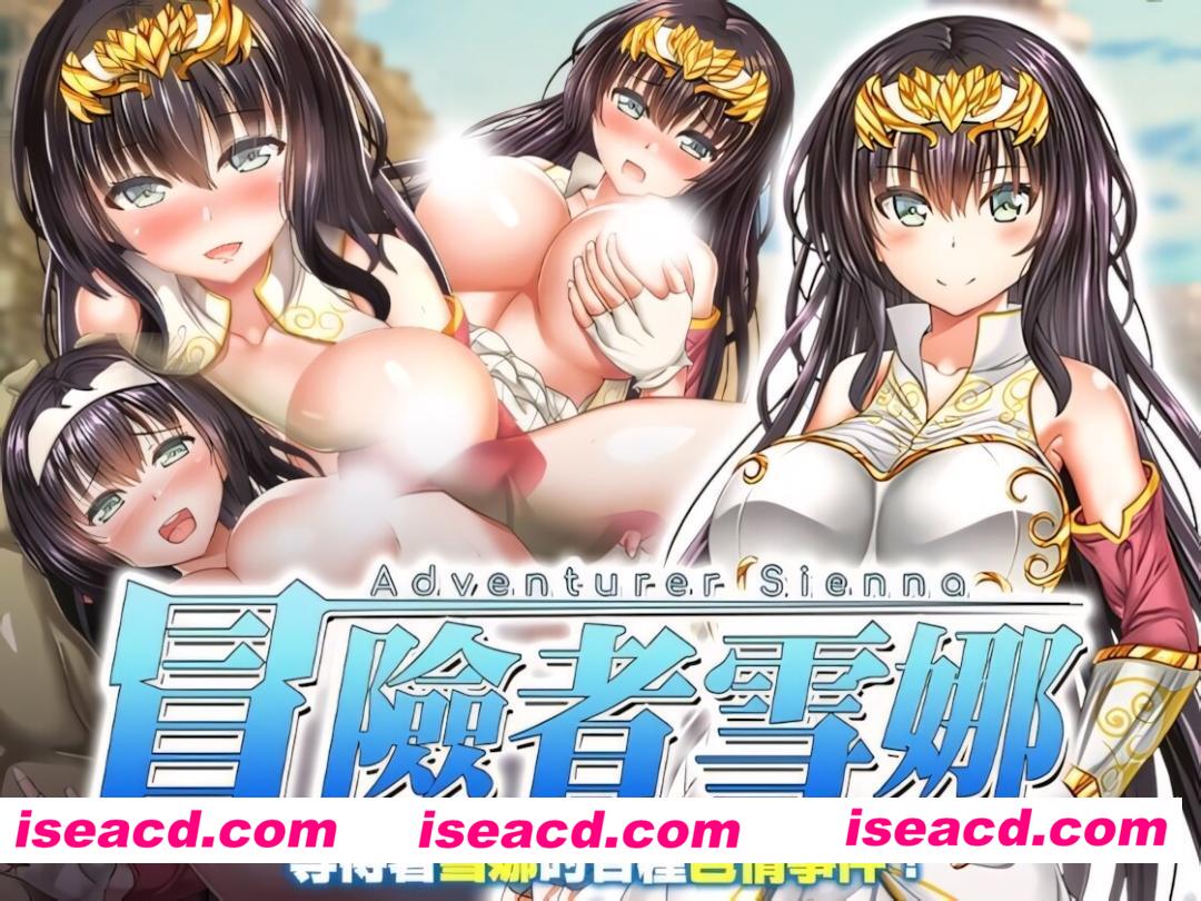 图片[1]-【日系RPG/官中/步兵/PC+安卓joi】冒险者雪娜 冒険者シエナ Adventurer Sienna 072官方中文步兵版+自带全回想【682M】-嘤嘤怪之家