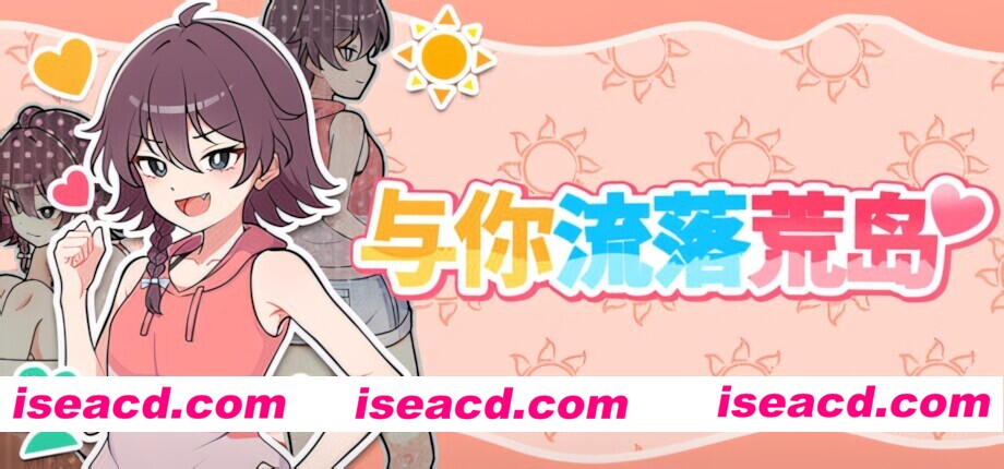 图片[1]-【日系SLG/官中/步兵/PC+安卓joi】与你流落荒岛 生き残れ！無人島サバイバル生活♡ Stranded with You 官方中文步兵版+自带全回想【731M】-嘤嘤怪之家
