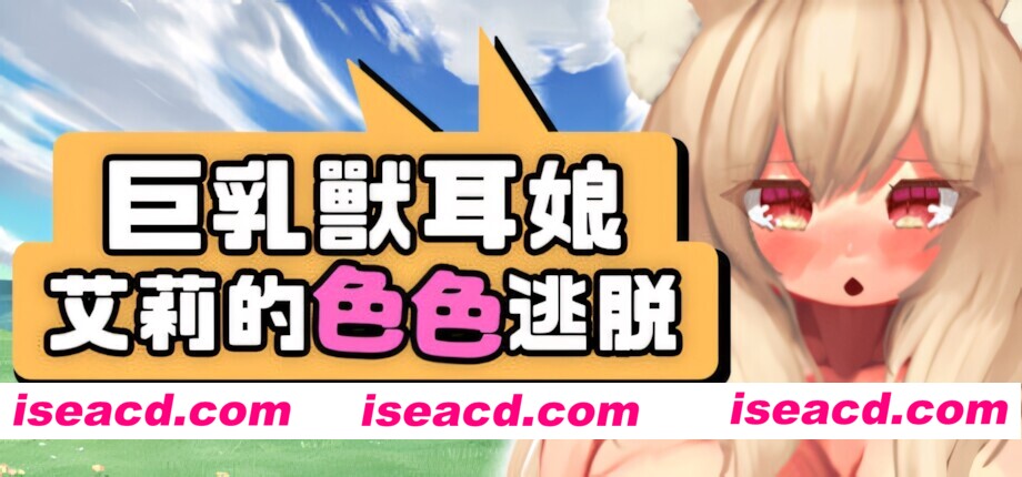图片[2]-【日系RPG/官中/巨乳/PC+安卓joi】巨乳兽耳娘艾莉的色色逃脱 巨乳ケモミミ娘アイリのHな脱出 Busty Beast-Ear Airi’s Hentai Escape v2.0.4 官方中文版【1.29G】-嘤嘤怪之家