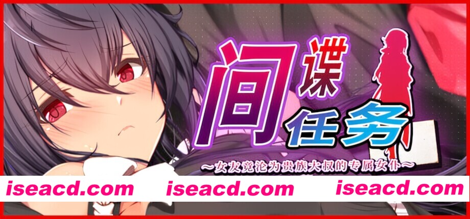 图片[1]-【日系RPG/官中/步兵/PC+安卓joi】间谍任务 ～女友竟沦为贵族大叔的专属女仆 スパイ・ミッション~彼女は貴族(オッサン)のメイド 官方中文步兵版【2.59G/CV】-嘤嘤怪之家