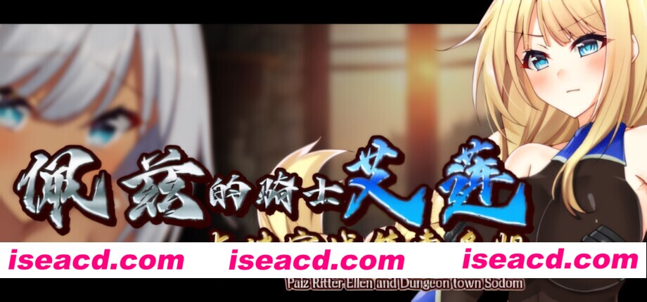 图片[1]-【日系RPG/官中/奇幻/PC+安卓joi】佩兹的骑士艾莲与迷宫城镇索多姆 ペイズの騎士エレンとダンジョンの街ソドム 官方中文版【932,/CV】-嘤嘤怪之家