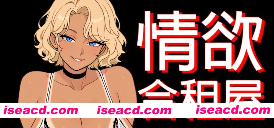 图片[2]-【日系RPG/官中/多结局/PC+安卓joi】情欲合租屋 征服房东人妻、辣妹OL与肉感处女 v1.01E 官方中文版【2.62G】-嘤嘤怪之家