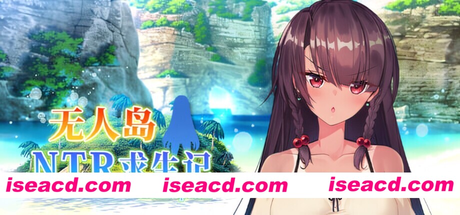 图片[1]-【日系RPG/官中/NTR/PC+安卓joi】无人岛NTR求生记 SS 無人島サバイバーズ SS Island NTR Survival SS 官方中文步兵版【1.20G/CV】-嘤嘤怪之家
