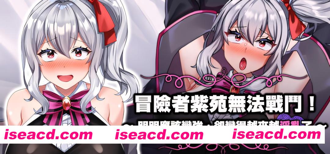 图片[1]-【日系RPG/官中/淫乱/PC+安卓joi】冒险者紫苑无法战斗！~明明应该变强，却变得越来越淫乱了~ 官方中文版【1.51G】-嘤嘤怪之家