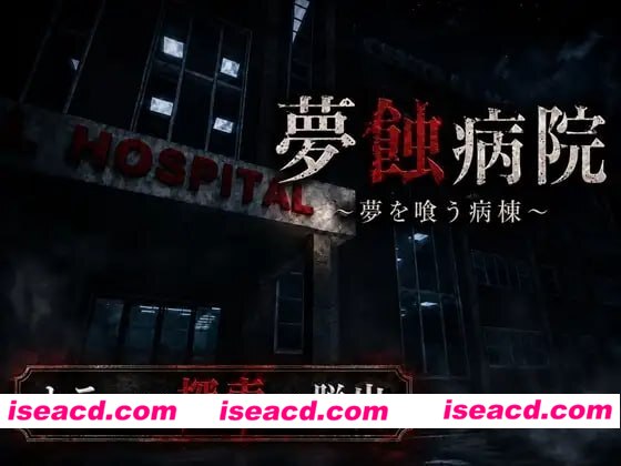 图片[1]-[日式恐怖3D/逆推/男杏受] 梦蚀病院 夢蝕病院 内嵌AI汉化版 [1.70G]-嘤嘤怪之家