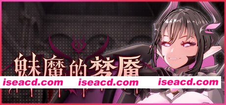 图片[1]-[日式3D/异种X/动态] 魅魔的梦魇 Succubus Nightmare サキュバスの牢獄 v1.0.5 官中步兵版+存档 [2.70G]-嘤嘤怪之家