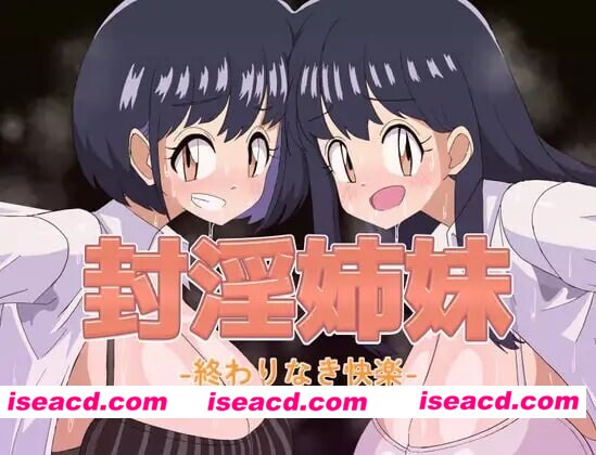 图片[1]-[日式RPG/巨乳动态] 封淫姐妹 -永无止境的快乐- 封淫姉妹-終わりなき快楽- 内嵌AI汉化版+存档 [PC+安卓 1.10G]-嘤嘤怪之家