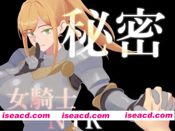 图片[1]-[日式RPG/催眠NTR] 秘密 女骑士NTR 秘密 女騎士NTR v1.0.1 内嵌AI汉化版+存档 [PC+安卓 1.40G]-嘤嘤怪之家