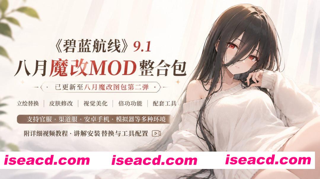 图片[1]-[魔改/绅士MOD整合/单机版] 碧蓝航线 2026年8月全皮倍攻原画mod魔改 全角色无限资源绅士MOD 多渠道完整版 [20G/更新/转百度]-嘤嘤怪之家