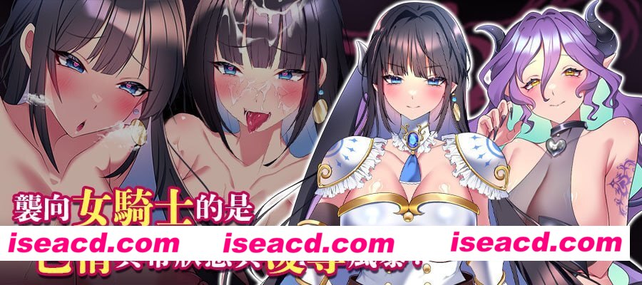 图片[2]-[日式RPG/战斗H/异种X] LadyKnight-淫魔迷宫- レディーナイト-淫魔の迷宮- 官中步兵版+存档 [PC+安卓joi 1.0G]-嘤嘤怪之家