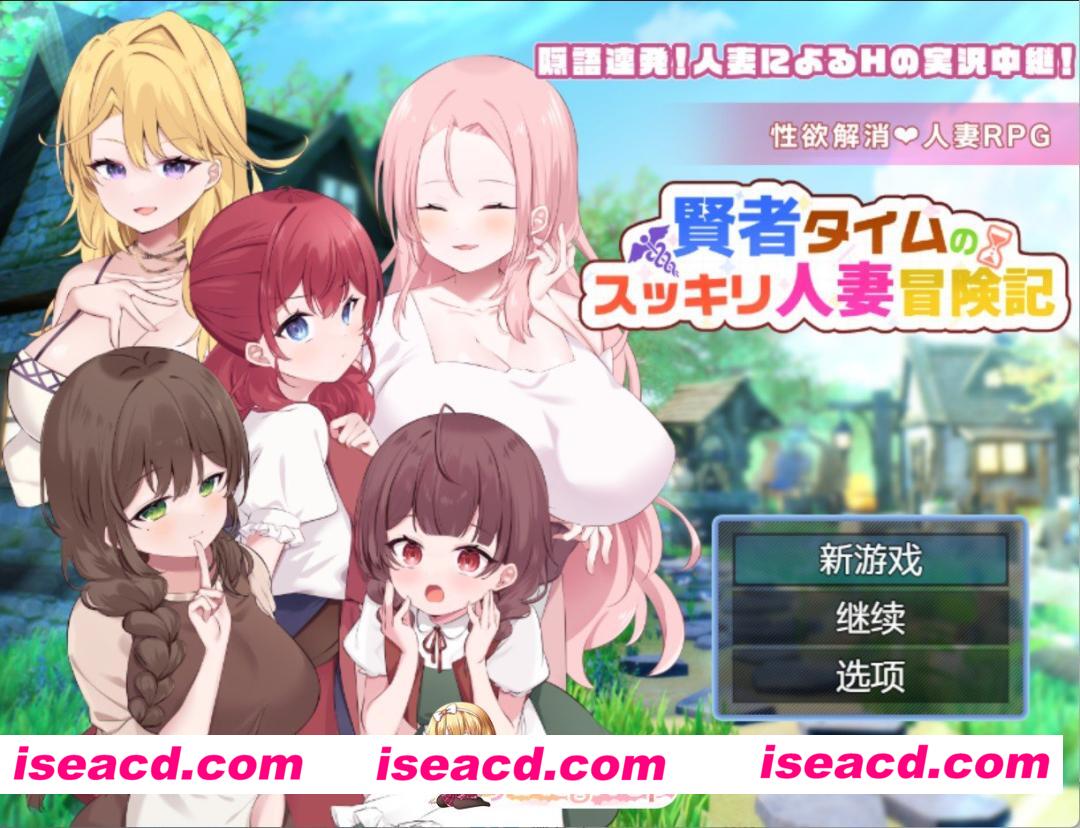 [日系/RPG]贤者时间的『人妻』神清气爽冒险记❤ AI汉化版[PC/安卓/1.78G]