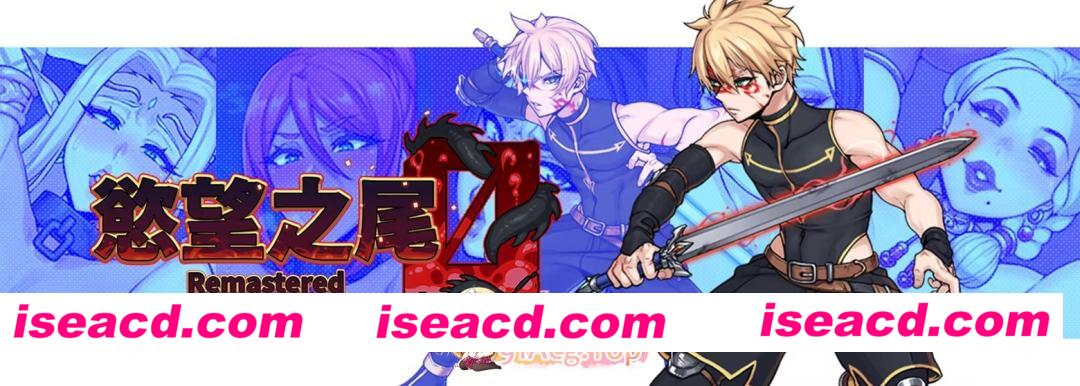 [RPG]  [微云/FM]慾望之尾 Remastered / 欲望之尾/欲望の尾/官中 pc [2.96G]