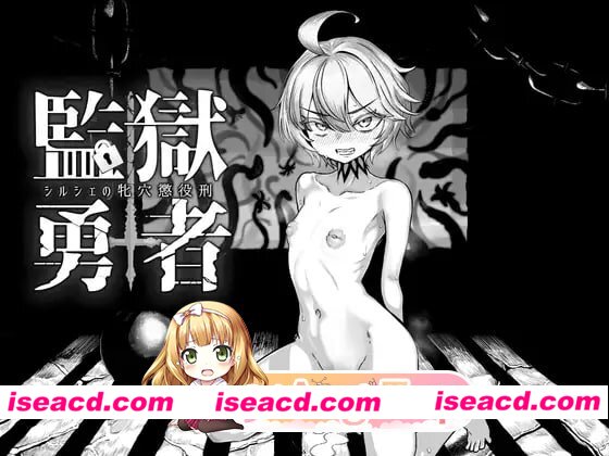 [RPG]  [微云/FM]监狱勇者～希尔谢的牝穴惩役刑～v1.2.3/監獄勇者〜シルシェの牝穴懲役刑〜/官中 pc+更新 [3.24G]