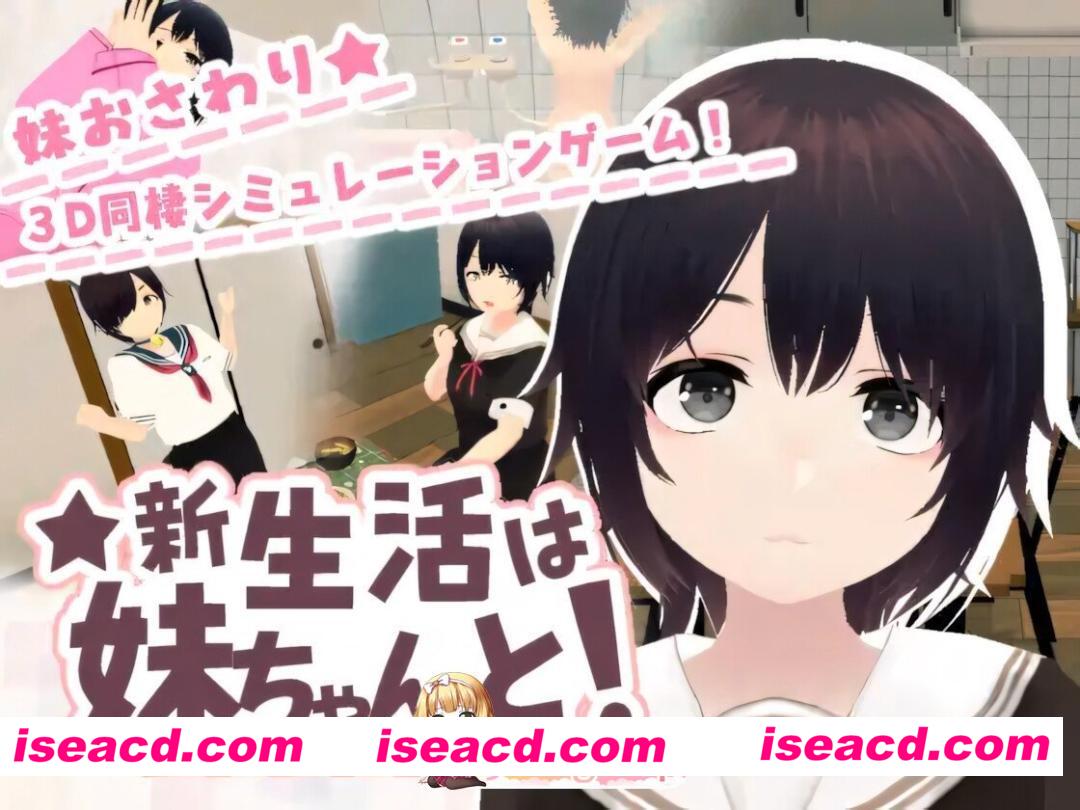 [3D互动/官中/迷奸/骨科/PC]新生活要和妹妹一起！ 新生活は妹ちゃんと！ v1.8 官方中文版+新生活は妹ちゃんと! ★お着換え追加DLC バニー★ [675M]