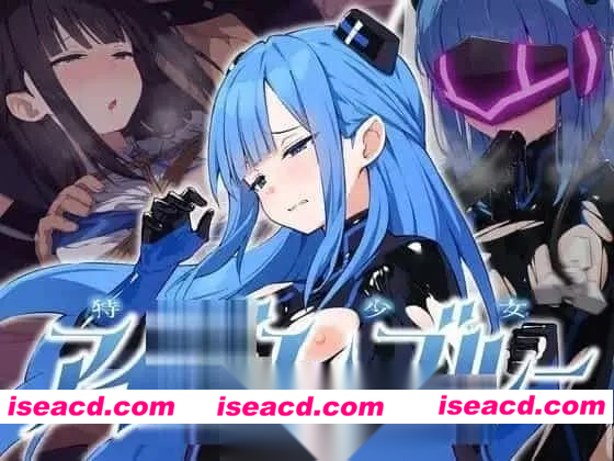 图片[1]-[ADV/调教/AZ/机械奸] 特命少女圣盾・蓝 PC+AZ-嘤嘤怪之家