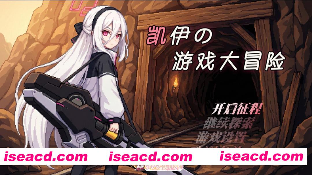 [日系RPG/官中/奇幻/PC+安卓joi]凯伊的游戏大冒险 凯伊の游戏大冒险 v0.43 官方中文版[1.00G]