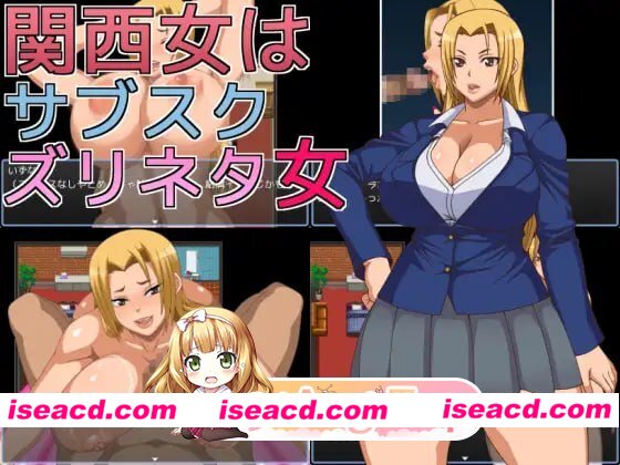 [RPG]  [微云/FM]关西女是靠订阅制卖色当撸管素材的女人/関西女はサブスクズリネタ女/AI汉化 pc [558m]
