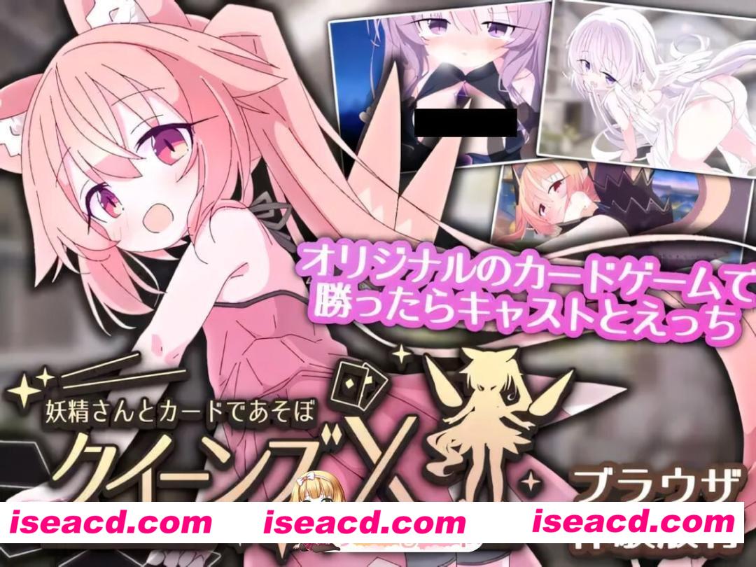 [日系SLG/官中/萝莉/PC+安卓]女王游戏X – 和妖精一起玩卡牌 クイーンズX – 妖精さんとカードであそぼ v1.20 官方中文版[2.75G]