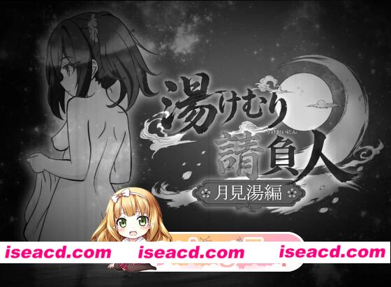[SLG/2D/日式]汤浴承包人～月见汤篇～ 湯けむり請負人〜月見湯編〜 v1.10 AI汉化版[PC/306M] [BD]