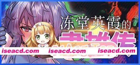 [RPG]  [微云/FM]冻堂英霞的隶雄传/凍堂ヒロカの隷雄譚/官中+无码 pc [2.60G]