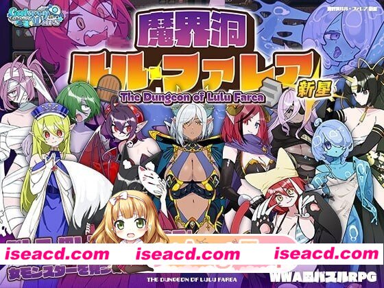 [RPG/2D/日式]魔界洞露露・法蕾雅 新星 魔界洞ルル・ファレア 新星 V1.0.1 精翻简中完结篇[PC+安卓/1.22G] [BD]