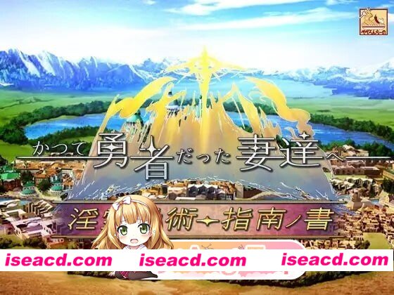[RPG/2D/日式]致曾经是勇者的妻子们 かつて勇者だった妻達へ ST官中步兵版[PC/2.87G] [BD]