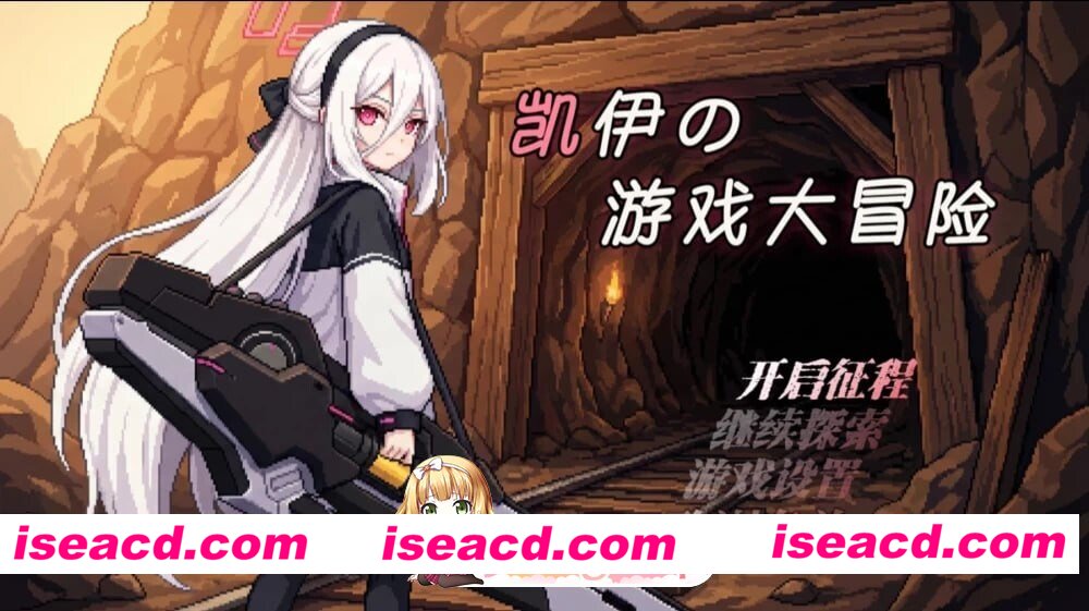 [RPG/2D/日式]凯伊的游戏大冒险 凯伊の游戏大冒险 v0.43 官中版[PC/907M] [BD]
