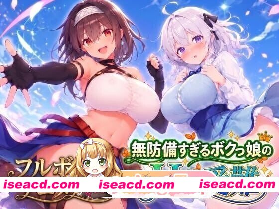 [ACT/2D/日式]无防备的假小子娘的H苦难 無防備すぎるボクっ娘のHな受難 AI汉化版+自带全回想[PC/3.32G] [BD]