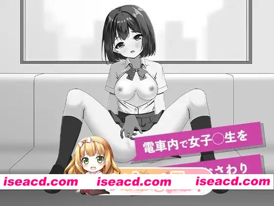 [SLG]  [微云/FM]快感痴汉触摸电车/快感痴◯おさわり電車/生肉 pc [3.55G]