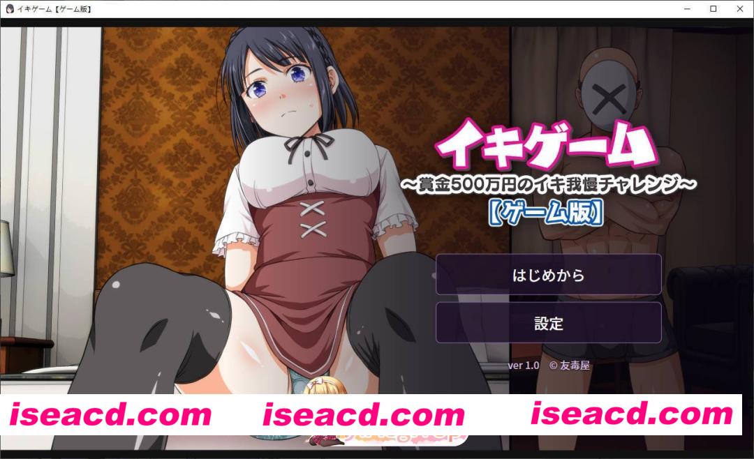 [ADV]高潮游戏～奖金500万日元的忍耐高潮挑战～生肉版[新作][FM/460M/百度]