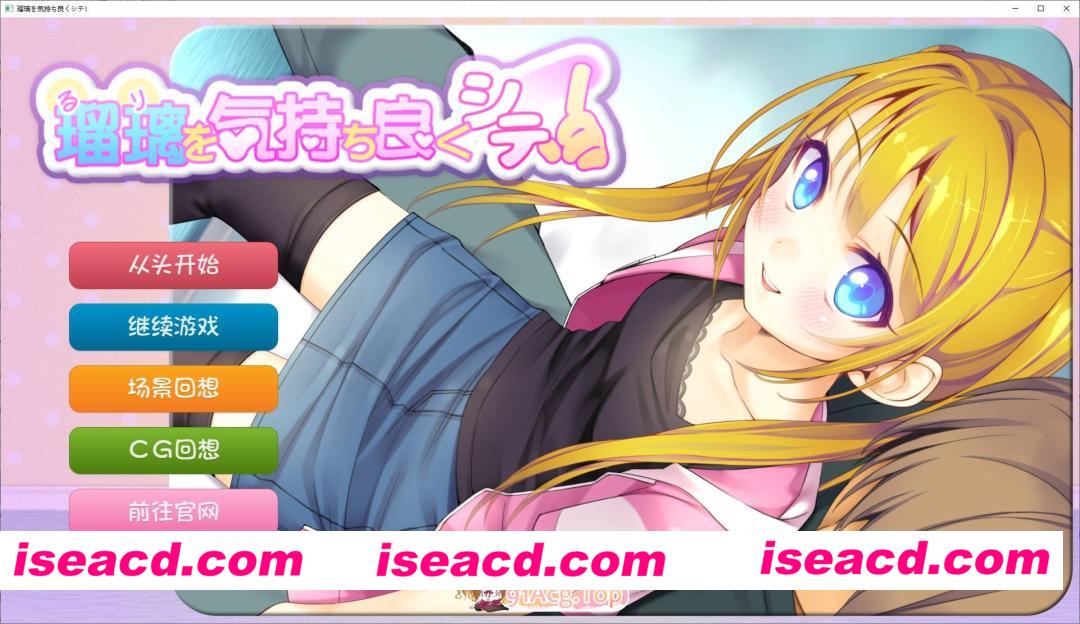 [ADV/汉化]让瑠璃舒服起来嘛！内嵌AI汉化版+存档[新汉化][PC+安卓][FM/740M/百度]
