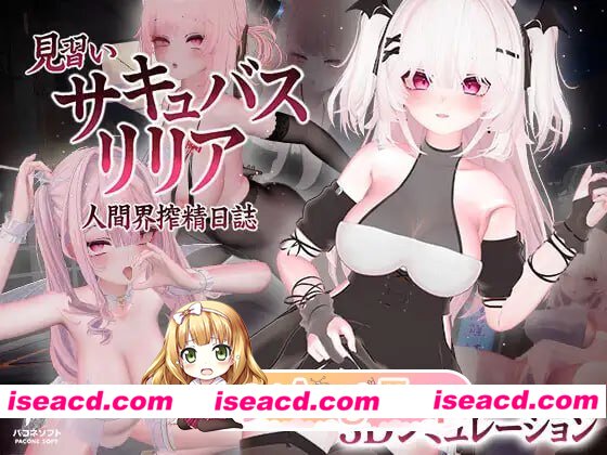 [3D]  [微云/FM]见习魅魔莉莉娅～人间界榨精日记～v1.2/見習いサキュバス リリア〜人間界搾精日誌〜/官中+无码+动态 pc+更新 [12.3G]