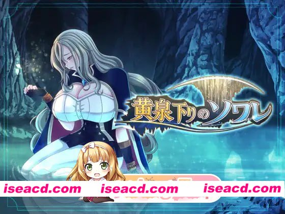 [RPG]  [微云/FM]黄泉归来的索瓦蕾/黄泉下りのソワレ/AI汉化 pc [1.87G]