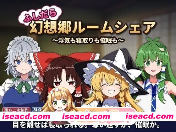 [SLG/2D/日式]不贞幻想乡合租生活 ～出轨、被寝取与催眠～ ふしだら幻想郷ルームシェア ～浮気も寝取りも催眠も～ v1.03 内嵌AI汉化版[PC/165M] [BD]