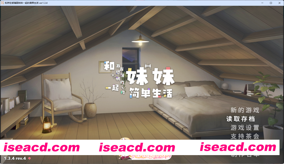[爆款互动SLG/中文/动态] 和存在感薄弱妹妹一起的简单生活V1.3.4 rev4 官方中文正式版+存档 [更新] [PC+安卓] [FM/3.3G/百度]
