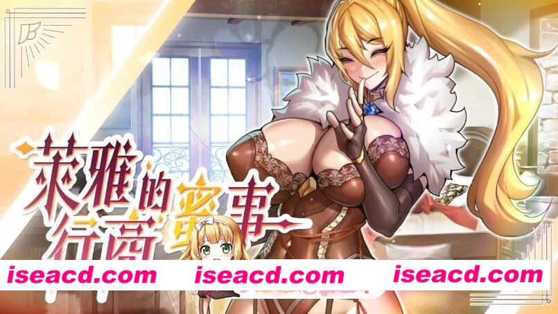 [SLG/2D/日式]萊雅的行商蜜事 Laura’s secret diary Demo 官中步兵版[PC/216M] [BD]