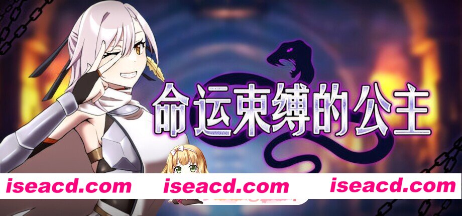 [日系RPG/官中/奇幻/PC+安卓joi]命运束缚的公主 運命に縛られた姫 Bound by Destiny 姫ハ運命ニ呻吟ヘリ Destined Damsel In Distress v1.05 官方中文版[772M]