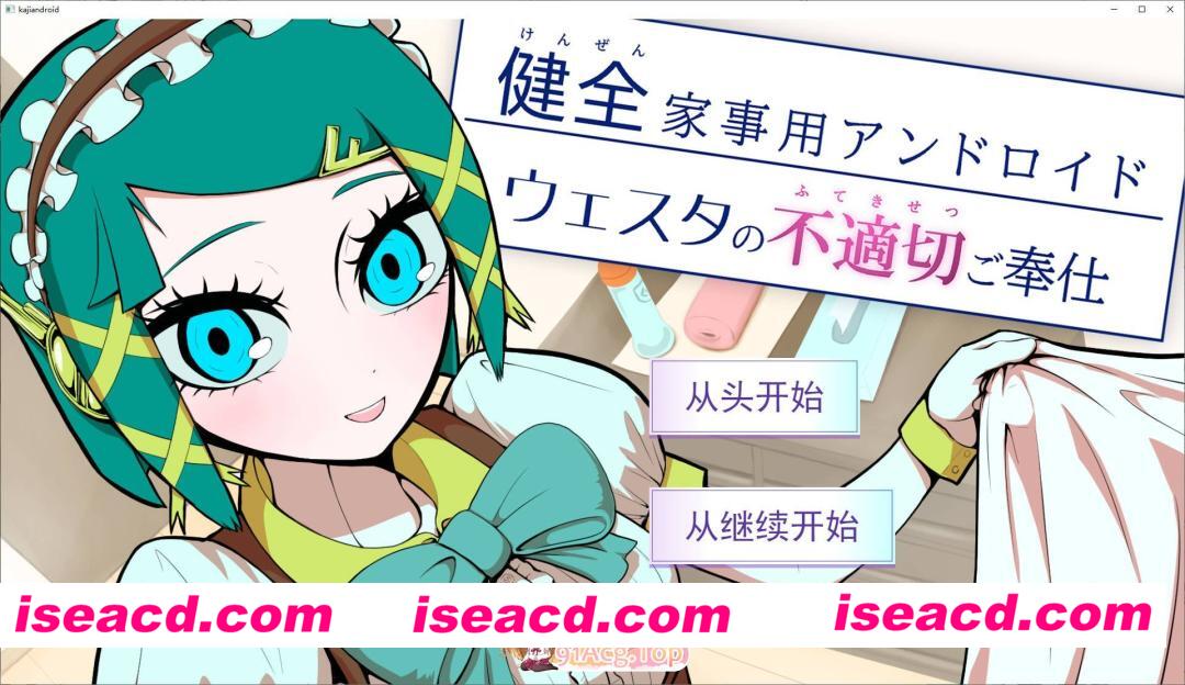 [ADV/汉化]健全家务用安卓机器人维斯塔的不适当侍奉 挂载AI汉化版[新汉化][FM/960M/百度]