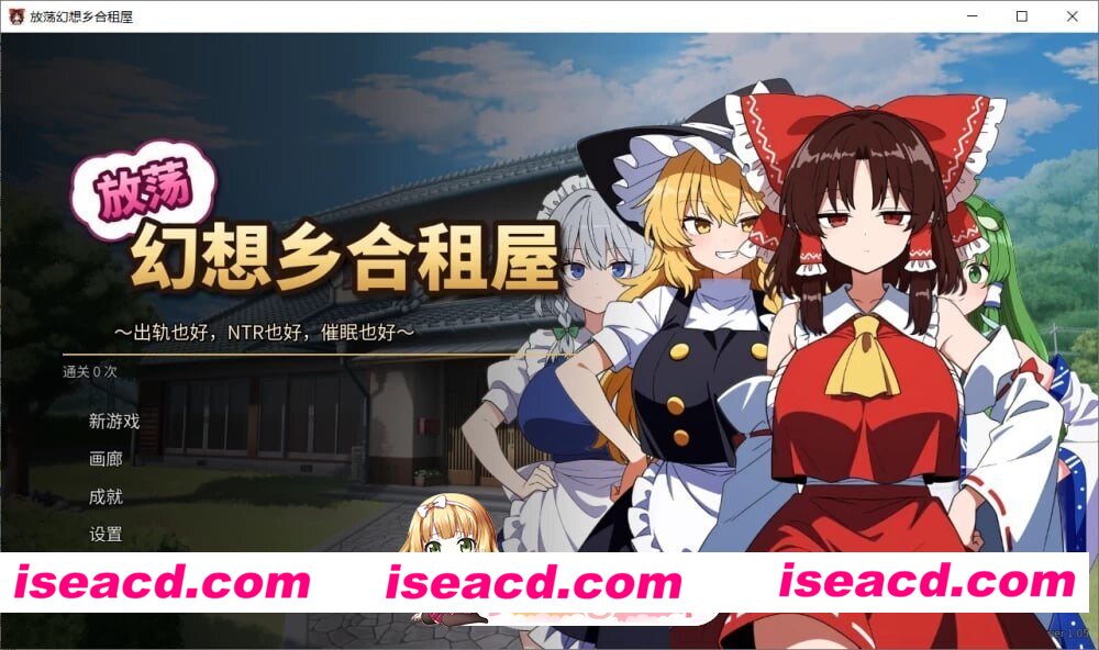 [SLG/2D/日式]放荡幻想乡合租屋 ～出轨、寝取和催眠～ ふしだら幻想郷ルームシェア ～浮気も寝取りも催眠も～ v1.04 AI汉化版[PC/166M] [BD]