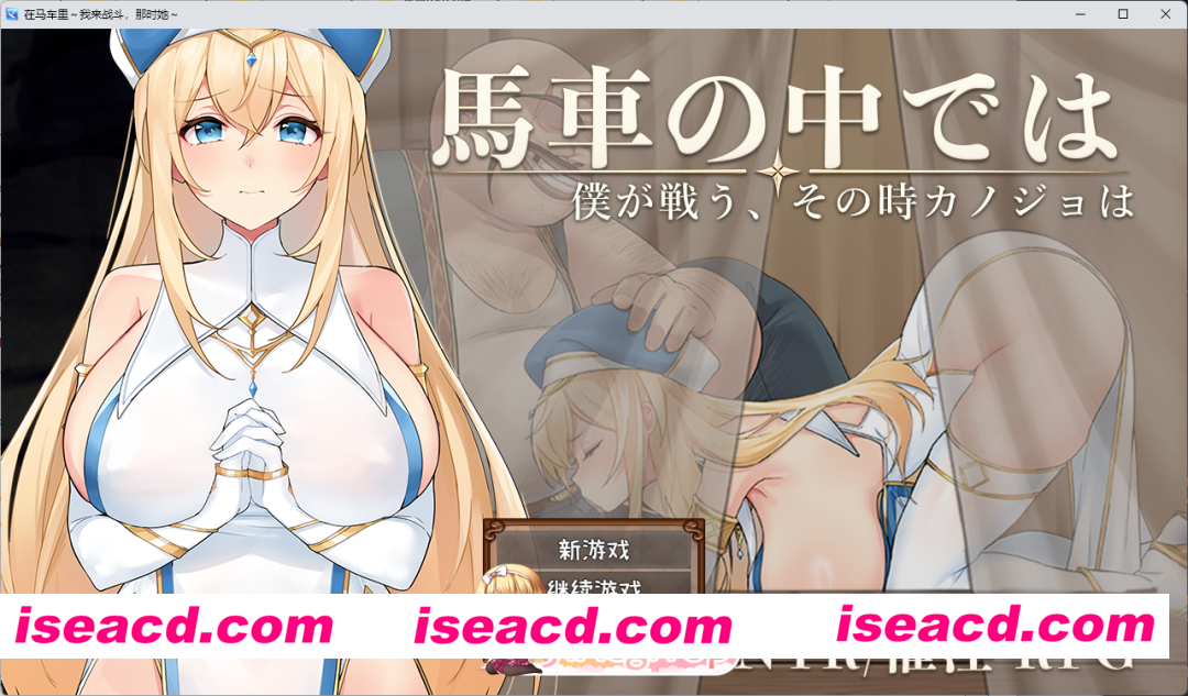 [RPG/汉化/NTR] 在马车里～由我来战斗，而那时她会～内嵌AI汉化体验版 [新作] [FM/550M/百度]