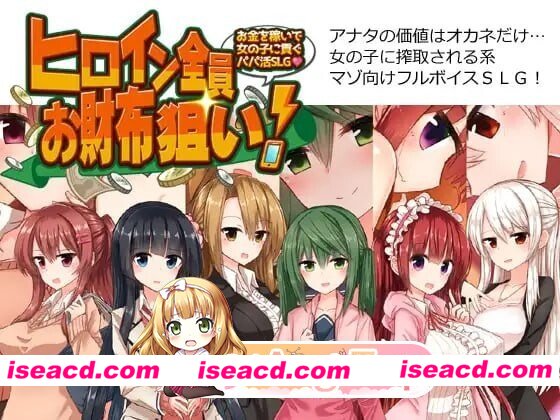 [SLG/2D/日式]全员女主角都瞄准了你的钱包！ ヒロイン全員お財布狙い AI汉化版[PC/842M] [BD]