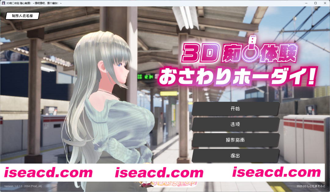 [3D/汉化/动态] 3D痴汉体验 无限触摸！～ 摸摸摸，摸到爽！～AI汉化版+存档+去码补丁 [新汉化] [FM/1.4G/百度]