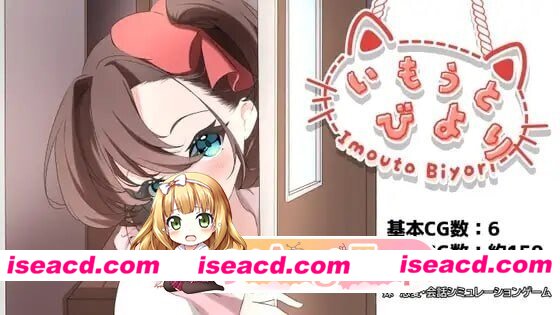 [SLG/2D/日式]妹妹日子 いもうとびよりAI汉化版[PC/1.14G] [BD]