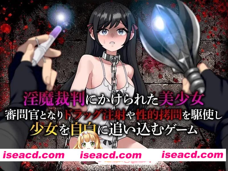 [SLG/2D/日式]淫魔审判 拷问自白模拟器 淫魔裁判 拷問自白シミュレーション AI汉化版[PC/231M] [BD]